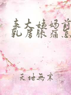 来大姨妈前十天乳房胀痛怎么回事