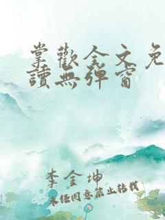 掌欢全文免费阅读无弹窗