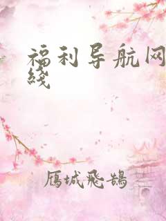 福利导航网址在线