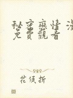 秘密恋情 漫画免费观看