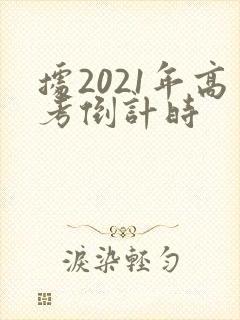 据2021年高考倒计时
