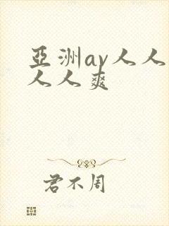 亚洲av人人草人人爽