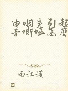 由咽炎引起的声音嘶哑怎么办