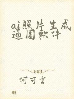 ai照片生成卡通图软件