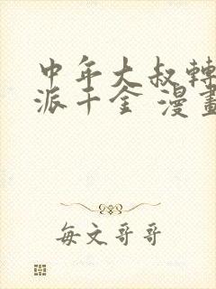 中年大叔转生反派千金 漫画免费