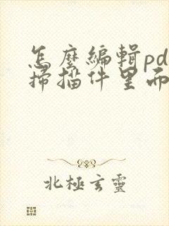 怎么编辑pdf扫描件里面的文字