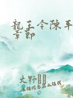 龙王令陈平最新章节