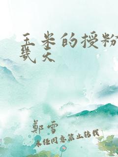 玉米的授粉期是几天