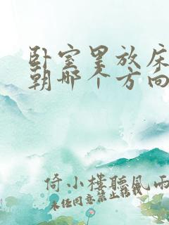 卧室里放床床头朝哪个方向合适