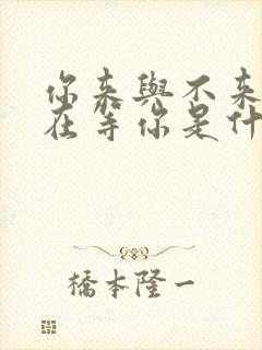 你来与不来我都在等你是什么歌
