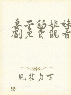 妻子的姐妹电视剧免费观看