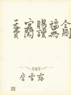 天官赐福全文免费阅读无删减版txt