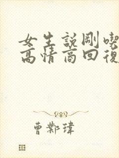 女生说刚吃完饭高情商回复