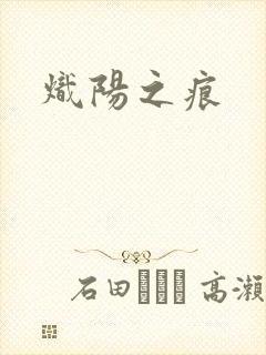 炽阳之痕