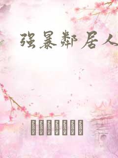 强暴邻居人妻