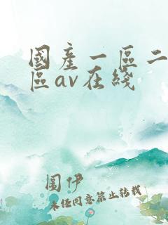 国产一区二区三区av在线