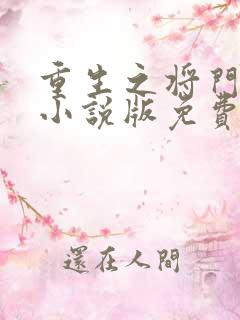 重生之将门毒后小说版免费