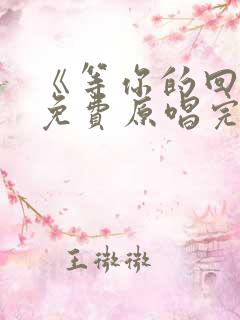 《等你的回答》免费原唱完整版