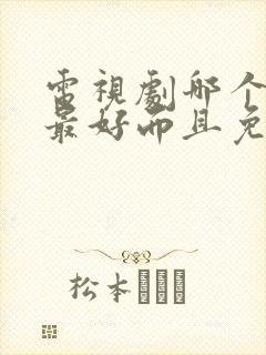 电视剧哪个软件最好而且免费看