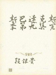 斯巴达克斯第一季第九集完整免费观看