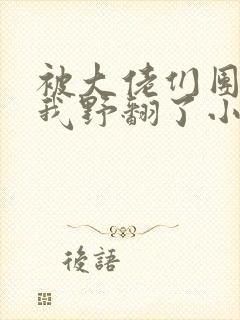 被大佬们团宠后我野翻了小