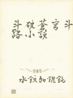 斗破苍穹斗帝之路小说