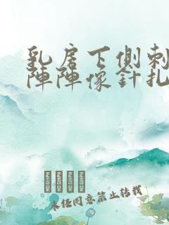 乳房下侧刺痛一阵阵像针扎一样
