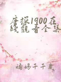 唐探1900在线观看全集免费