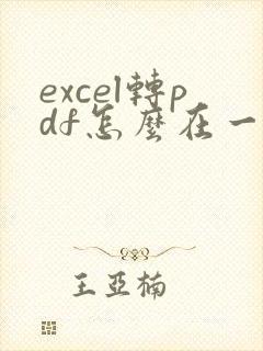 excel转pdf怎么在一页上