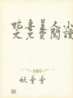 蛇妻美人小说全文免费阅读