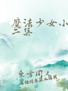 魔法少女小圆第二集