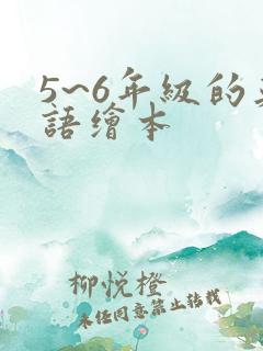 5~6年级的英语绘本