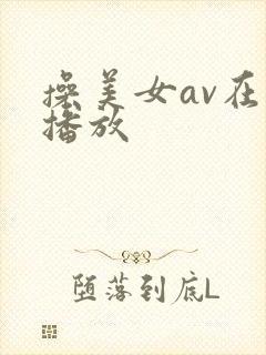 操美女av在线播放