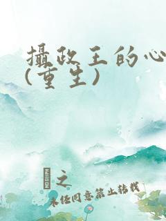 摄政王的心头宠(重生)