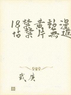 18禁黄动漫网站禁片无遮挡观看