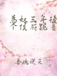 为奴三年后,整个侯府跪着求原谅