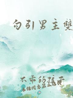 勾引男主双性