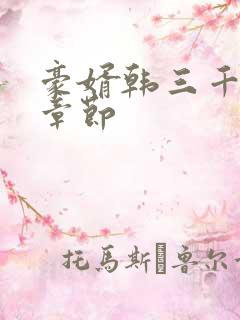 豪婿韩三千最新章节