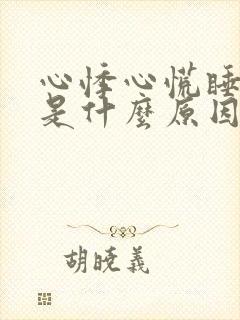 心悸心慌睡不着是什么原因