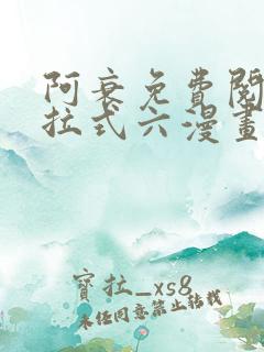 阿衰免费阅读下拉式六漫画