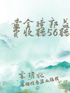 黄金瞳郭益达免费收听56听书