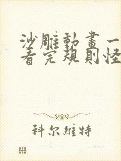 沙雕动画一口气看完规则怪谈