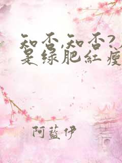 知否,知否?应是绿肥红瘦.