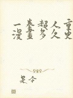 一拳超人重制版漫画多久更新一次