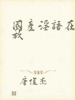国产淫语在线播放