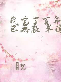 我宅了百年出门已无敌 半道清风