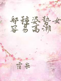哪种姿势女人最容易高潮