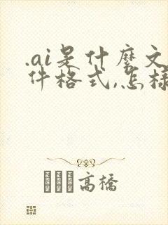 .ai是什么文件格式,怎样打开手机