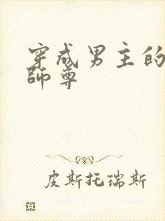 穿成男主的反派师尊