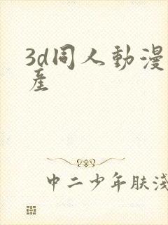 3d同人动漫国产